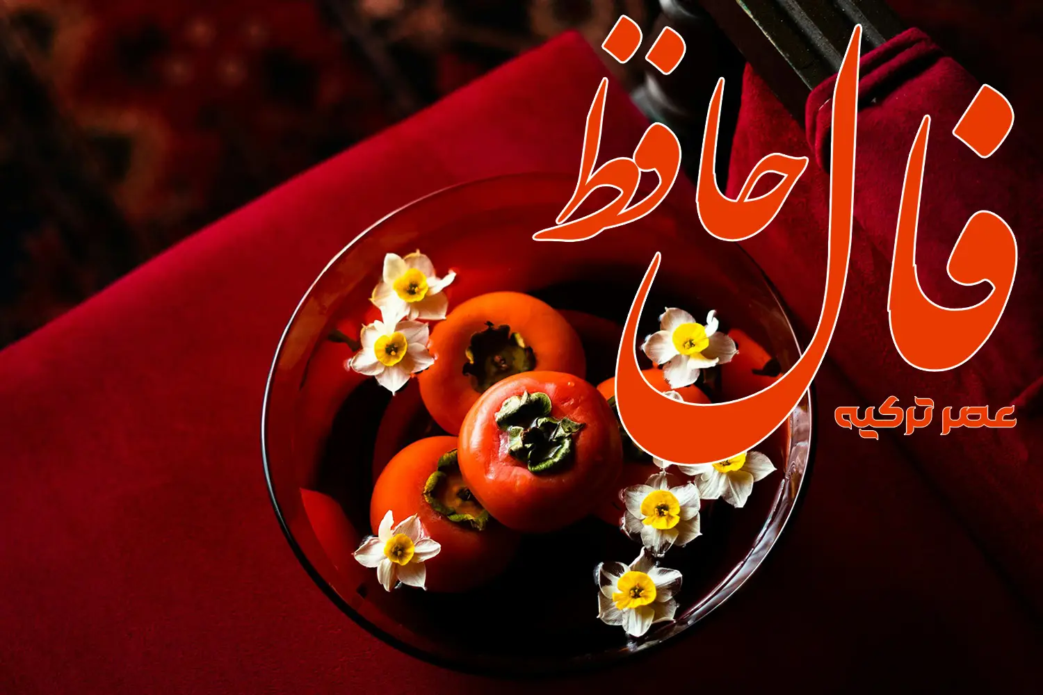 فال حافظ 14 آبان 1404