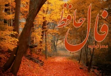 فال حافظ 15 آبان 1404