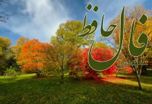 فال حافظ 17 آبان 1404