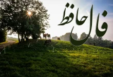 فال حافظ 18 آبان 1404