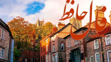 فال حافظ 19 آبان 1404