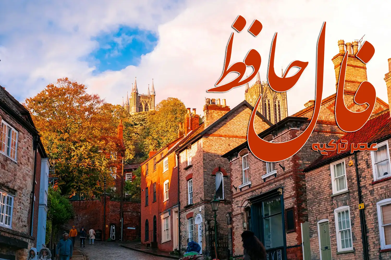 فال حافظ 19 آبان 1404