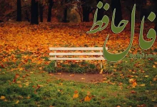 فال حافظ 20 آبان 1404