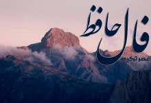 فال حافظ 21 آبان 1404
