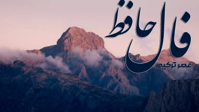 فال حافظ 21 آبان 1404