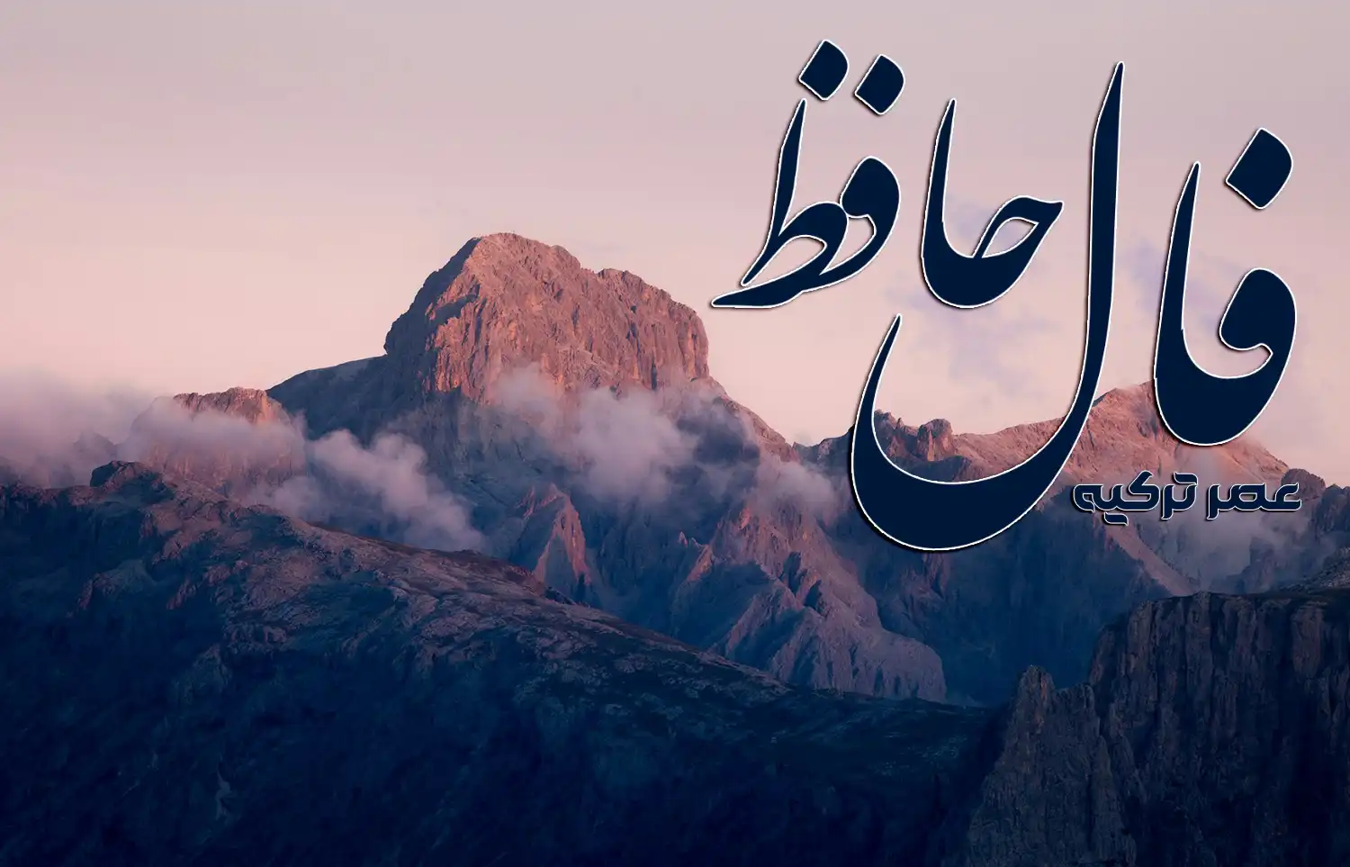 فال حافظ 21 آبان 1404