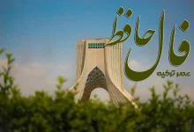 فال حافظ 22 آبان 1404