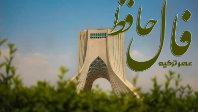 فال حافظ 22 آبان 1404