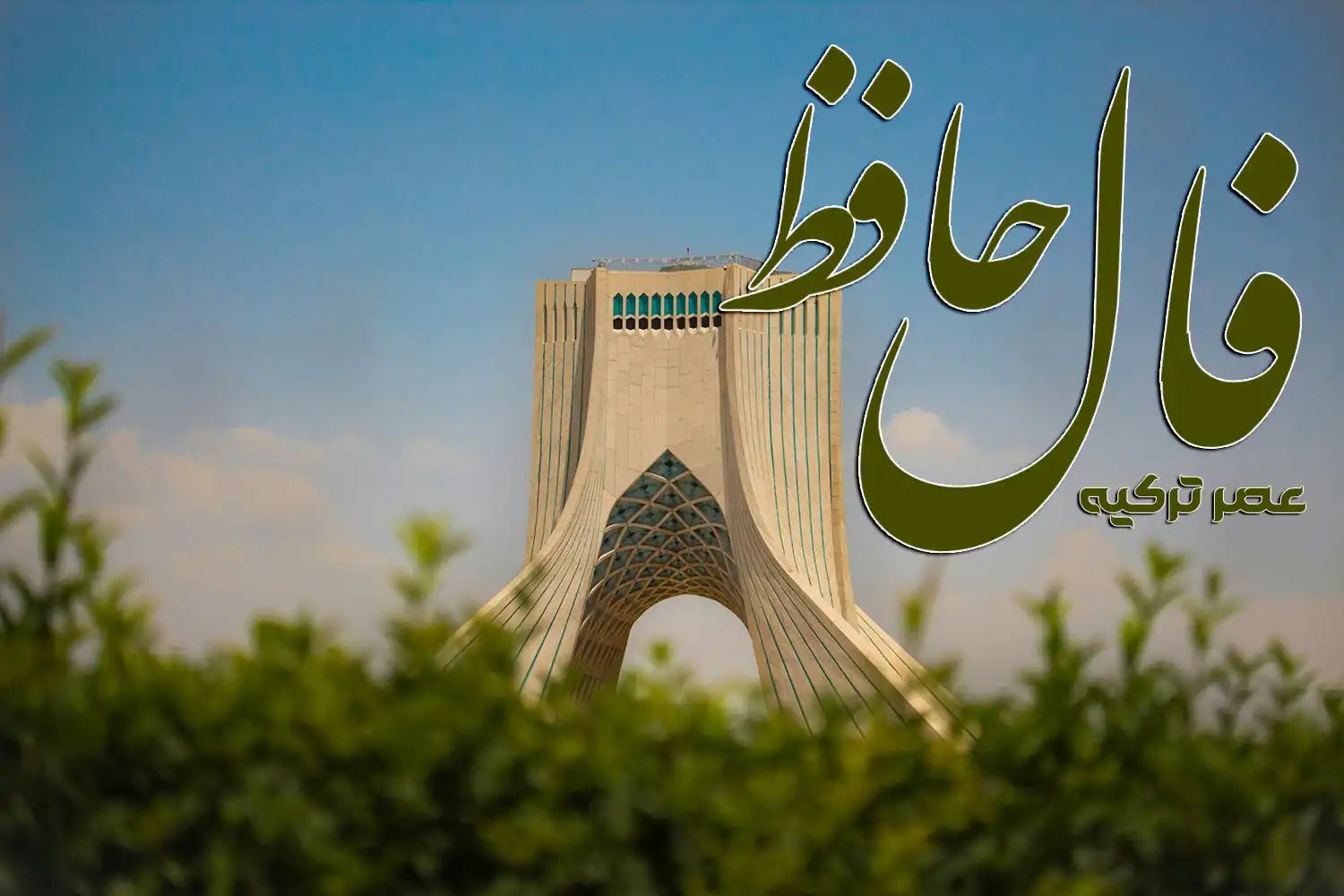 فال حافظ 22 آبان 1404