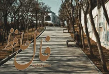 فال حافظ 24 آبان 1404