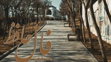 فال حافظ 24 آبان 1404