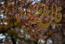 فال حافظ 25 آبان 1404