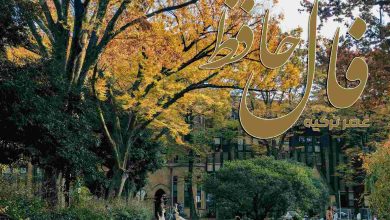 فال حافظ 1 آذر 1404