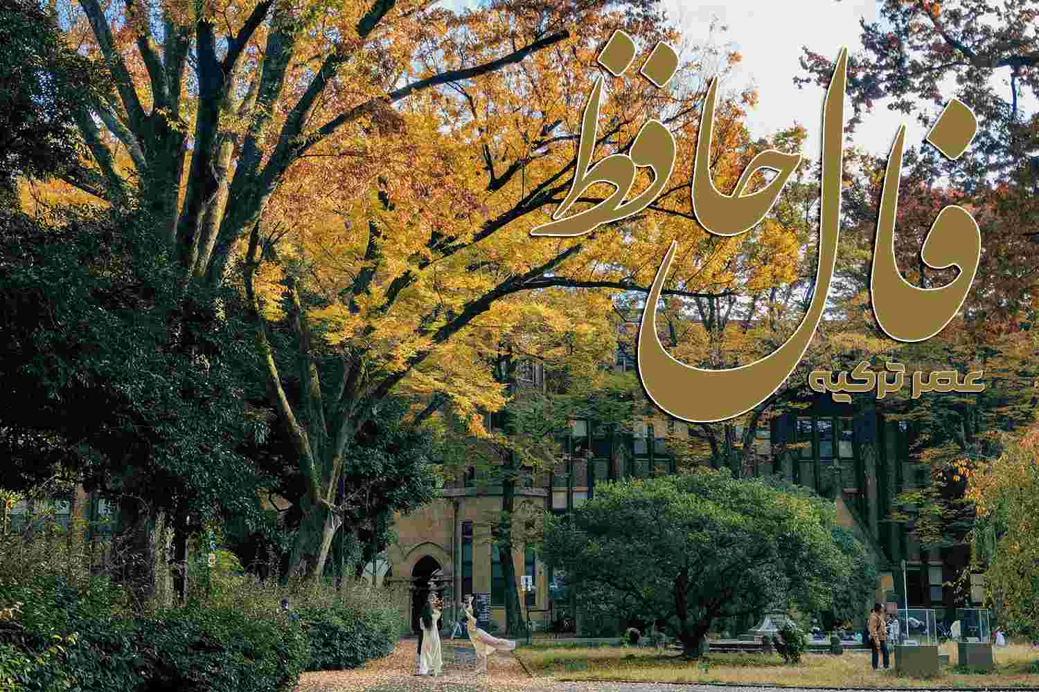 فال حافظ 1 آذر 1404