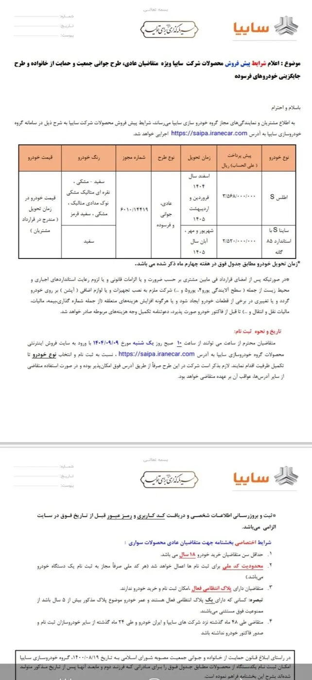 آغاز پیش‌فروش ۲ خودرو سایپا از یکشنبه ۹ آذر ۱۴۰۴