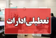 ادارات تهران سه‌شنبه و چهارشنبه تعطیل شدند؟