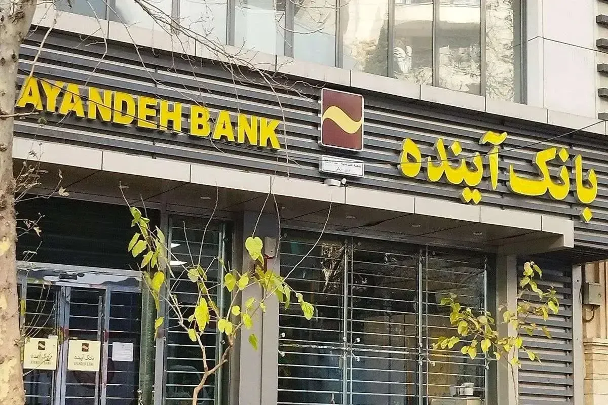 بدهی بانک آینده به هر ایرانی چقدر ضرر زد؟ 1 بدهی بانک آینده به هر ایرانی چقدر ضرر زد؟