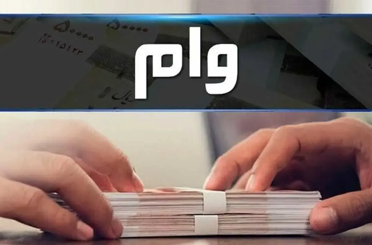 جزئیات وام ۱۰۰ میلیونی صندوق بازنشستگی بانک رفاه