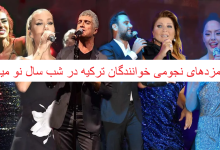 دستمزدهای نجومی برای شب سال نو