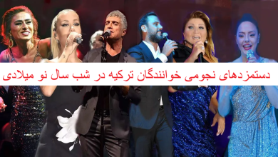 دستمزدهای نجومی برای شب سال نو