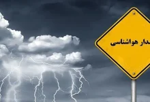 صدور هشدار نارنجی هواشناسی برای ۶ استان