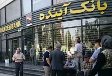 فرصت یک ماهه به سهامداران بانک آینده 4 فرصت یک ماهه به سهامداران بانک آینده