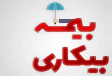 میزان سابقه لازم برای دریافت بیمه بیکاری چقدر است؟