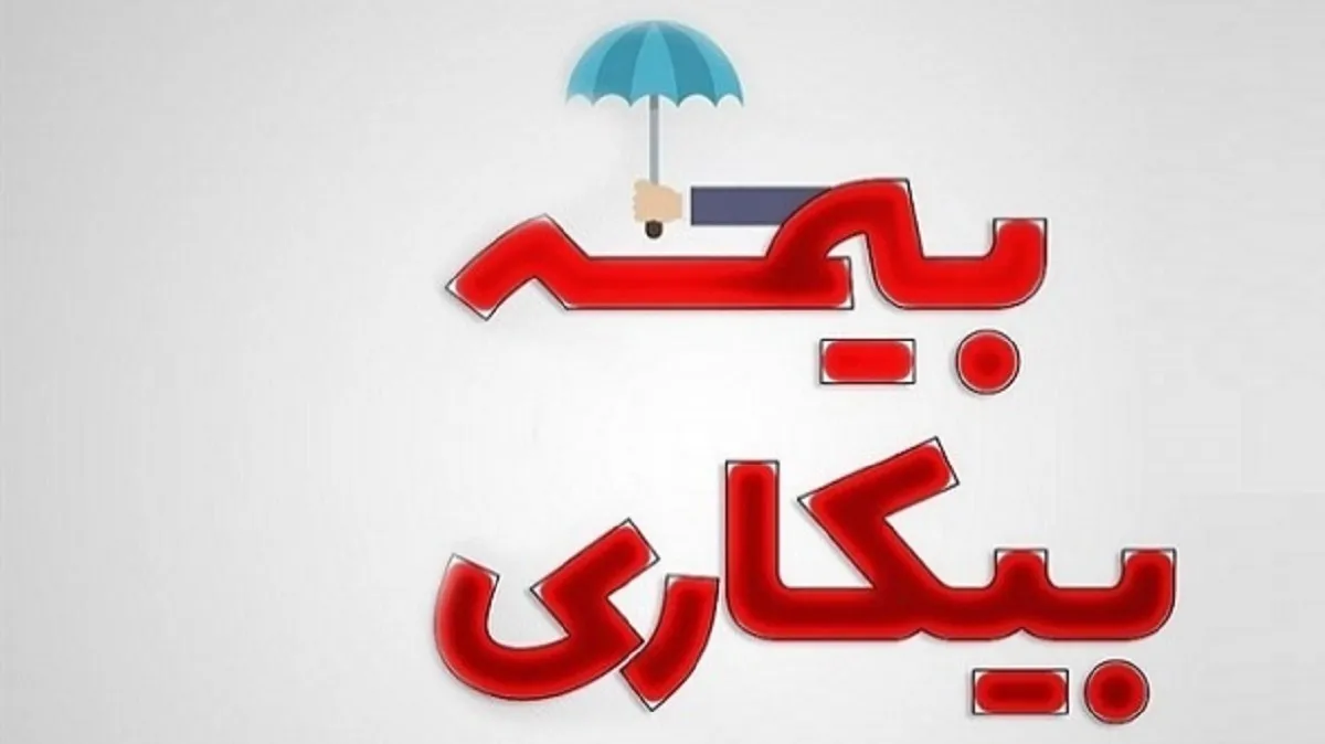 میزان سابقه لازم برای دریافت بیمه بیکاری چقدر است؟