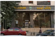 پرونده بانک آینده خطرناک شد! 3 پرونده بانک آینده خطرناک شد