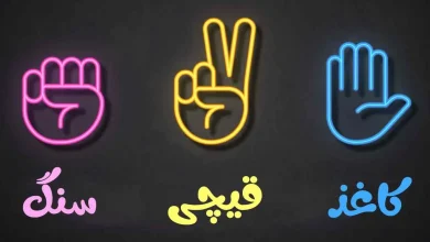 چگونه همیشه در سنگ، کاغذ، قیچی برنده شوید؟