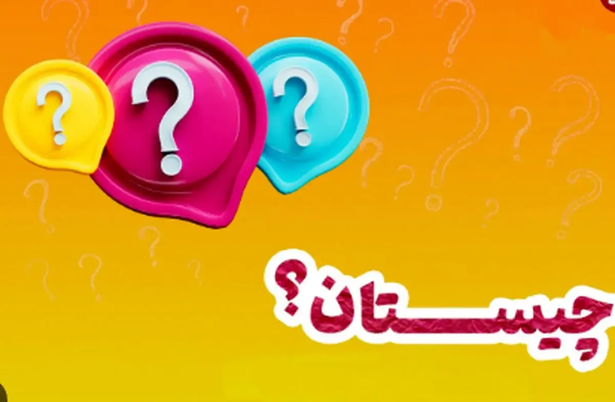 چیستان آن چیست که بالا و پایین می‌رود، ولی حرکت نمی‌کند؟