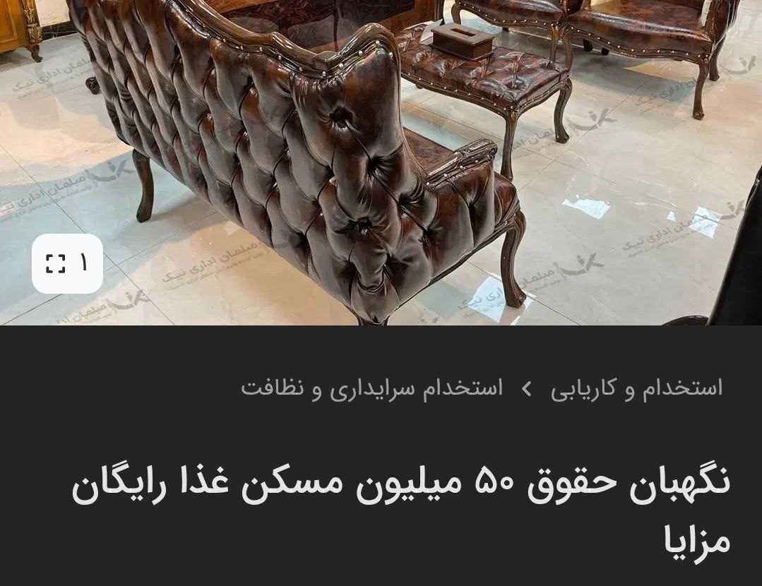 آگهی استخدام «نگهبان و سرایدار» باشرایطی عجیب و حقوق ۱۰۰ میلیونی! 2 5 43