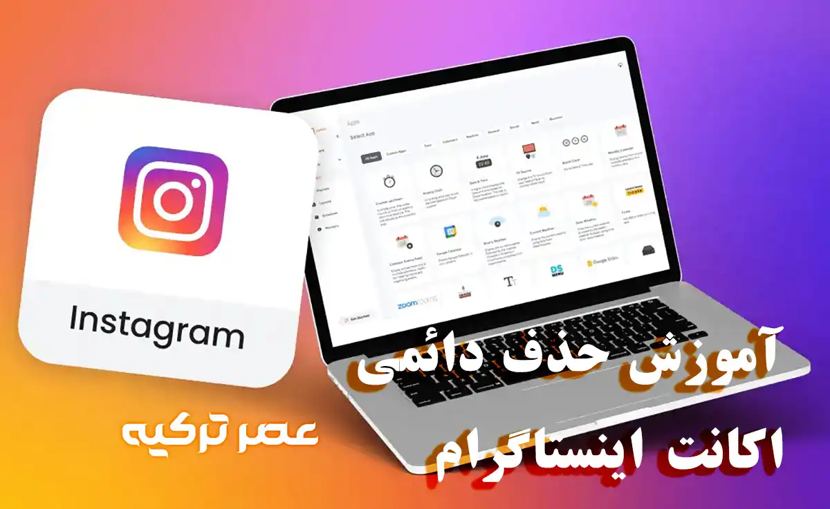 آموزش حذف دائمی اکانت اینستاگرام (Delete Account) + راهنمای جدید 1 instagram
