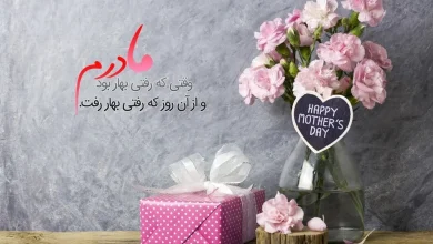 اسمس و پیام تبریک برای روز مادر 1404 2 اسمس و پیام تبریک برای روز مادر 1404