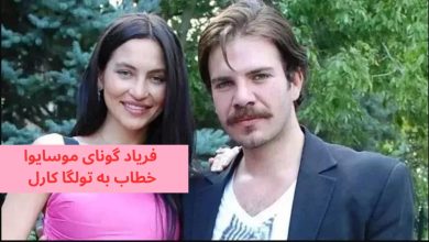 فریاد گونای موسایوا خطاب به تولگا کارل