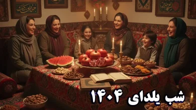 شب یلدا 1404