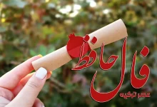 فال حافظ امروز