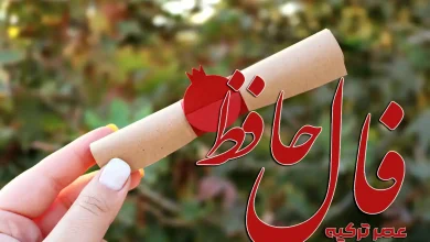 فال حافظ امروز