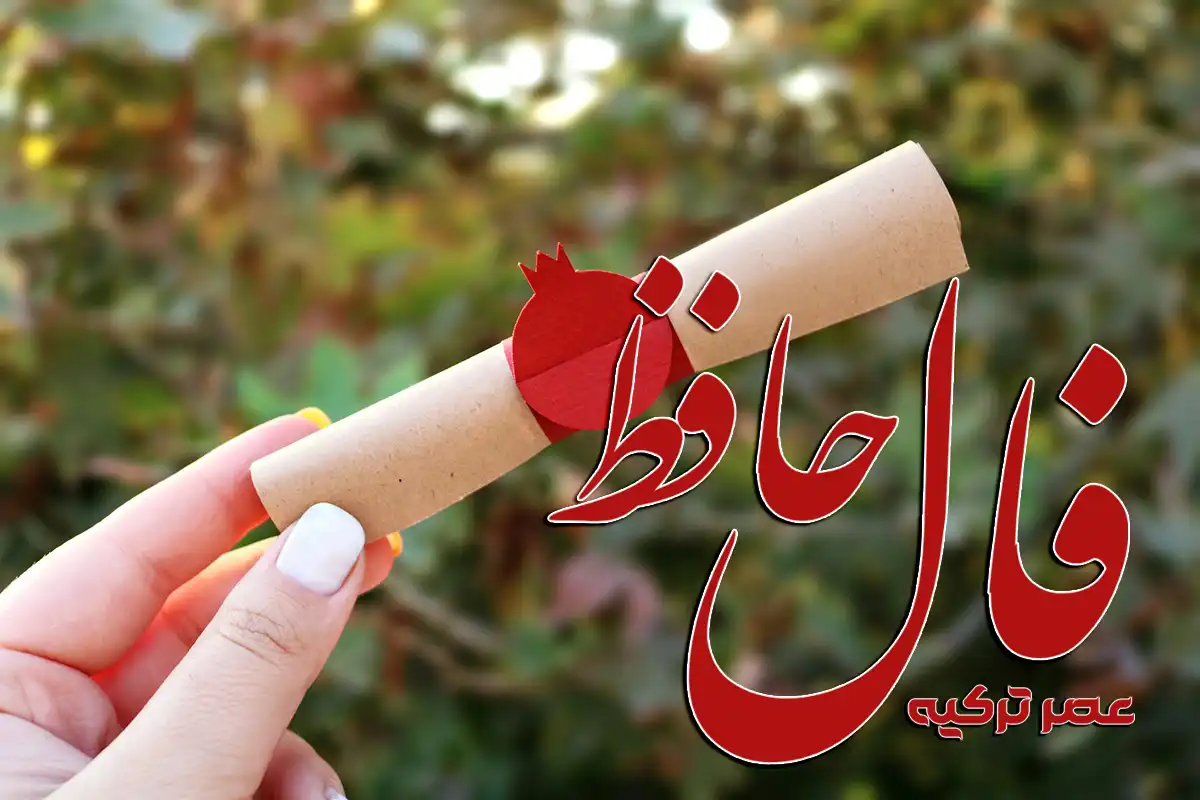 فال حافظ امروز