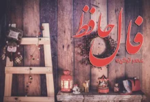 فال حافظ 10 دی 1404
