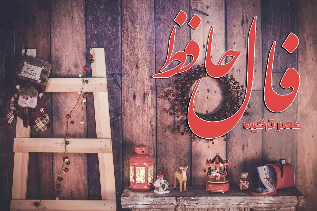 فال حافظ 10 دی 1404