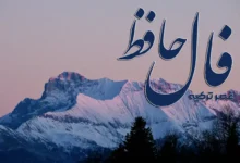 فال حافظ 12 دی 1404