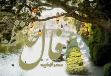 فال حافظ امروز