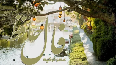 فال حافظ امروز