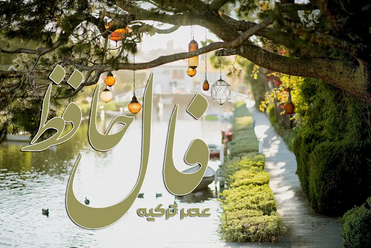 فال حافظ امروز