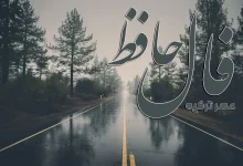 فال حافظ امروز