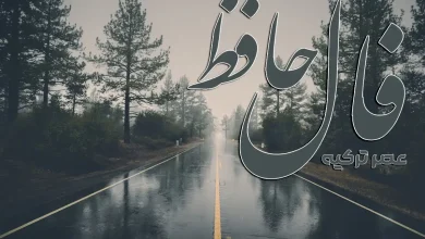 فال حافظ امروز