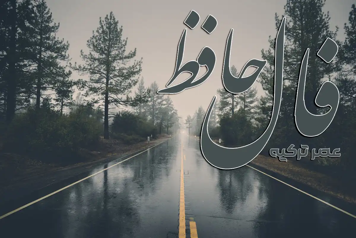 فال حافظ امروز