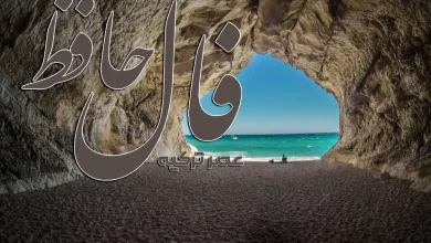 فال حافظ امروز