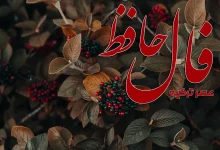 فال امروز حافظ
